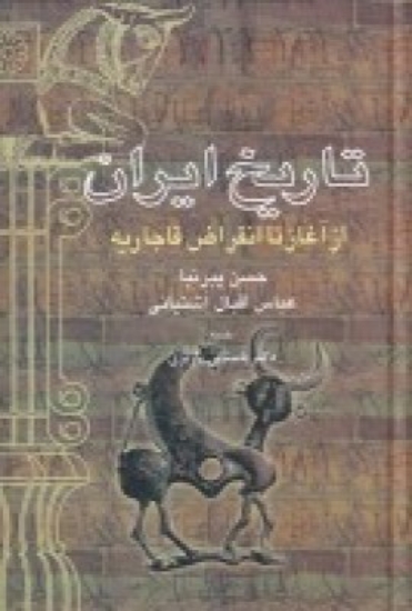 تصویر  تاریخ ایران از آغاز تا انقراض قاجاریه